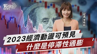 2023經濟動盪可預見 什麼是停滯性通膨 【TVBS說新聞】20221212@TVBSNEWS01