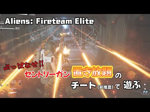 【Aliens:Fireteam Elite】セントリーガン置きまくってエイリアンを一網打尽