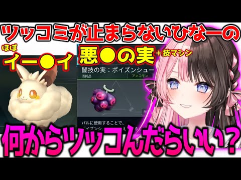 話題の新作ゲームにツッコミが止まらないひなーの【ぶいすぽっ！切り抜き】