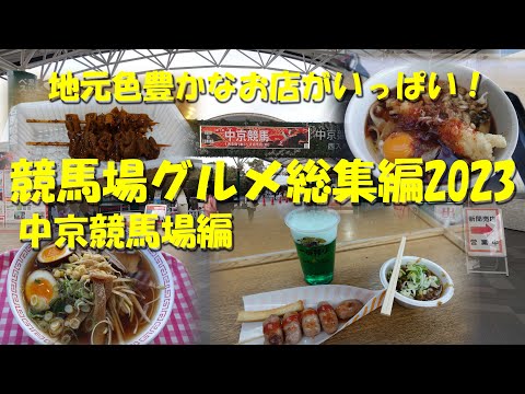 【競馬場グルメ総集編2023】中京競馬場編　名古屋圏ならではの地元めしがいっぱい！【競馬場グルメ】【ギャンブル飯】