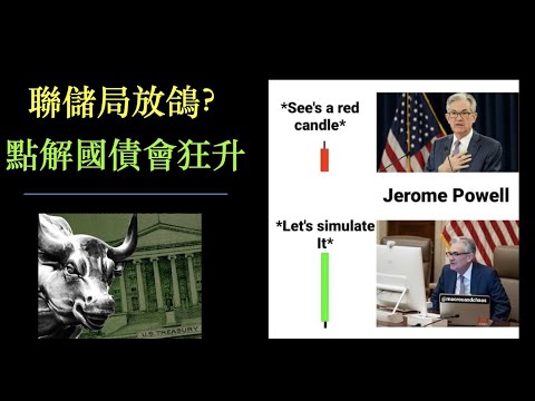 聯儲局放鴿？| 為何美國國債會大升？| 國庫長債和經濟週期關係簡介