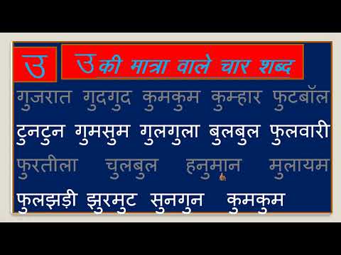 उ की मात्रा वाले शब्द | छोटे उ की मात्रा वाले शब्द | हिंदी मात्रा वाले शब्द| #studylonirojgar  |