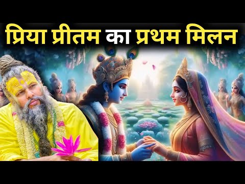 प्रिया प्रीतम का प्रथम मिलन | राधाकृष्णका प्रथम मिलन | Shri Hit Premanand Maharaj ji