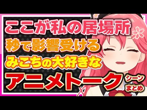 【ホロライブ/みこち】さくらみこの大好きなアニメトークシーンまとめ【切り抜き さくらみこ VTUBER おもしろ まとめ】