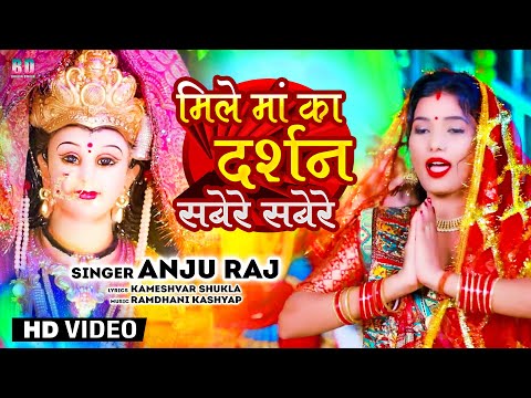 देवी माँ के भजन | Devi Maa| Maka Darsan Mile Savere | शेरावाली माता के भजन | ANJU RAJ | Bhakti Dhara