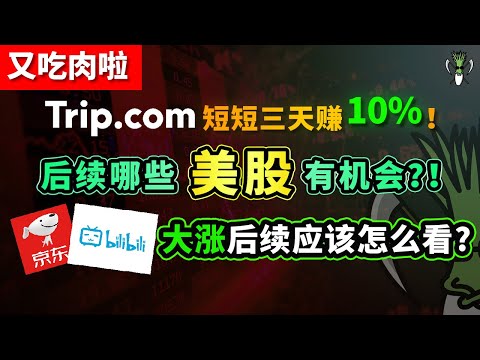 美股 TCOM 又吃肉啦！短短三天赚10％，后续还有哪些股票有机会？BILI JD大涨后续应该怎么看？| CHIVEST带你看美股 | 21.01.2022 FB NVDA AAPL U TSLA