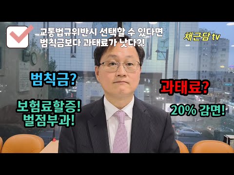 교통법규 위반시 선택할 수 있다면 범칙금보다 과태료가 낫다!!!