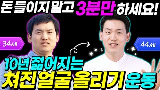 동안얼굴운동| 매일아침 3분! 돈안쓰고 얼굴노화 막는법| 뇌과학을 통한 동안만들기 | 브레인트레이너 이교수의 힐링가이드