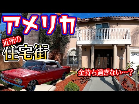 アメリカの住宅街が日本と違い過ぎてカルチャーショック。リッチ過ぎる？アメリカの家[アメリカ生活]