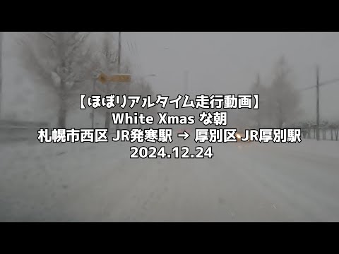 【ほぼリアルタイム走行動画】White Xmas な朝 札幌市西区 JR発寒駅 → 厚別区 JR厚別駅 2024 12 24