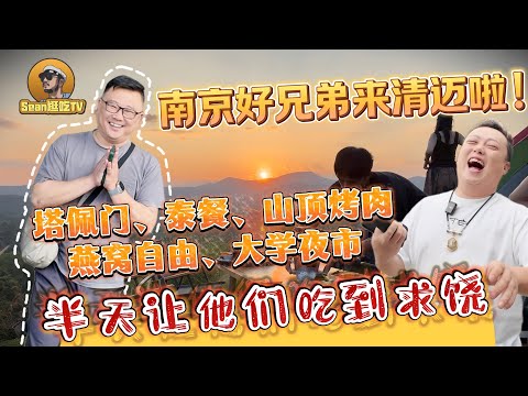 【逛吃4K】南京好兄弟来清迈啦! 塔佩门/山顶烤肉/燕窝自由/大学夜市，半天让他们吃到求饶！--------点击下方展开有链接快速购买全球esim卡，让出國旅遊更方便！