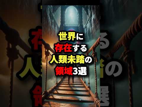 世界に存在する人類未踏の領域3選　#都市伝説