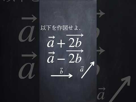 ベクトルの足し算・引き算 #shorts #数学 #勉強