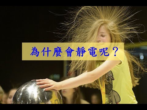 為什麼會靜電呢？什麼是靜電？預防靜電？