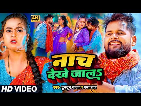 #Video | #टुनटुन_यादव | नाच देखे जालS | #Tuntun_Yadav, #Prabha_Raj | Bhojpuri Latest Song 2024