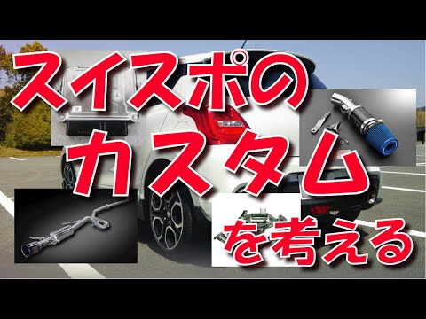 スイフトスポーツ の カスタム を考える 【スイスポ】【ZC33S】【カスタマイズ】【チューニング】【マフラー】【エアークリーナー】【ECU】【ブーストアップ】【キャタライザー】【触媒】【柿本】