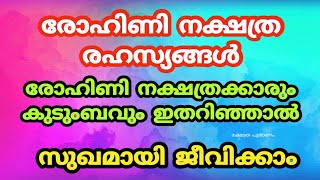 രോഹിണി നക്ഷത്ര രഹസ്യങ്ങൾ. Rohini nakshatram. #jyothishammalayalam #astrologymalayalam