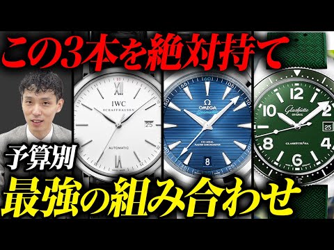 【予算別】腕時計揃えるならこの3本！最強布陣を査定のプロ木村健一が解説