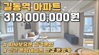 서울 강동구 아파트 313,000,000원 회사보유분 파격분양 길동역 소형아파트 땡처리