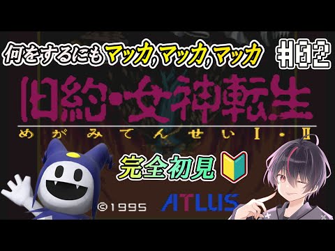 【旧約・女神転生/SFC版】世の中マッカがないと何もできない！地下4階～ #02【完全初見】【Vtuber/海原シント】