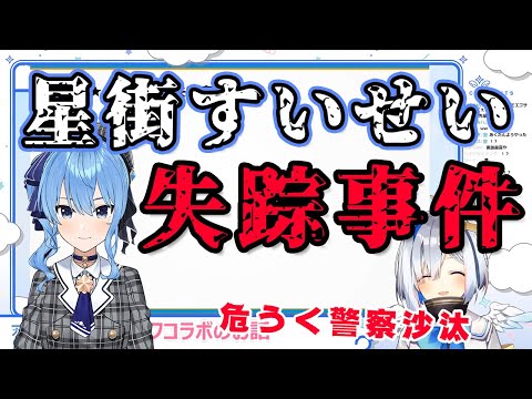 【天音かなた/星街すいせい】危うく警察沙汰！すいちゃん失踪事件について語る天音かなた【ホロライブ切り抜き】