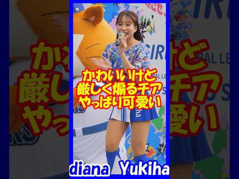 【名MCYukiha】スターマン（たぬき）を厳しく煽るもやっぱりかわいい！diana　Yukihaさん　#チア  　#チアダンス  　#チアリーダー  　#shorts