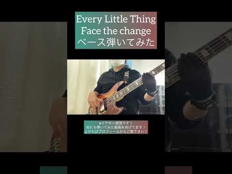 Face the change / Every Little Thing 【ベース弾いてみた】 #shorts #ベース #ベース弾いてみた #bass #basscover