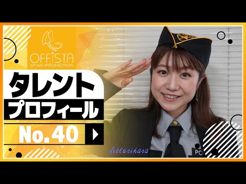 No.40 栗原理恵（女優・歌手・ダンサー）/オフィスタSP