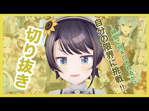 大空スバル【スバル1時間に何キロ太れるか？挑戦】〜みどころまとめ〜切り抜き