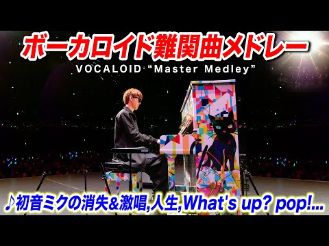 【ピアノ】「ボーカロイド難関曲メドレー」を弾いてみた byよみぃ【♪初音ミクの消失&激唱,人生,What's up? pop!...】(プロセカ)