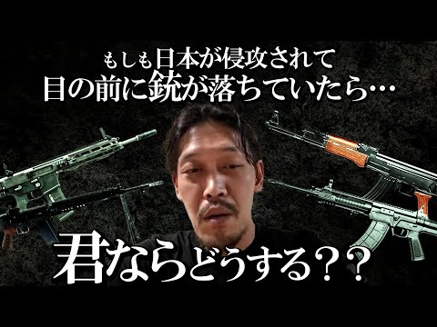 【ガチタマTV】もしも日本が他国に侵攻されて、目の前に銃が落ちていたら…あなたはどんな選択をしますか？【田村装備開発】