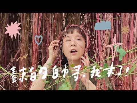 台東的男生小心囉！ 🏵 李佳穎