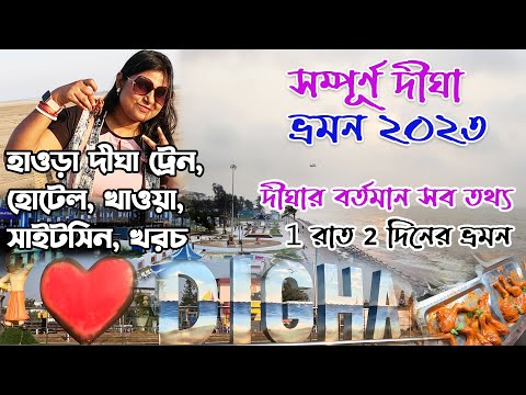 দীঘা ভ্রমণ 2023 | Digha Tour Plan | Digha Tour Guide | Digha Hotel | Digha Tour | Howrah Digha Train