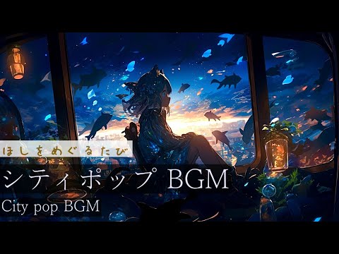 【作業用BGM】ほしをめぐるたび　 #星間旅行BGM　#フリーbgm   #citypop