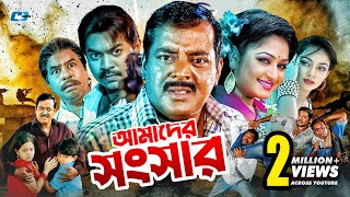 Amader Shongshar | আমাদের সংসার | Dipjol | Reshi | Maruf | Dighi | Toma | Miju | Bangla Movie