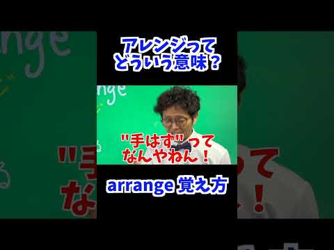 arrange 覚え方 [ 英検準2級 英検2級 留学 ]