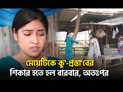 মেয়েটিকে কু'-প্রস্তা'বের শিকার হতে হল বারবার, অতঃপর😲