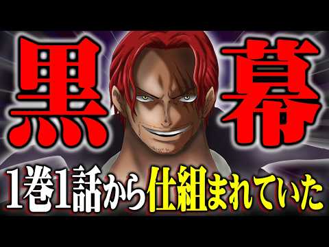 ワンピースの黒幕はやはり1巻1話から登場している!?マキノさんの子供の父親の正体が最終回の鍵を握っていた…※ネタバレ 注意【 ONE PIECE 考察 最新 1135話 】