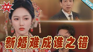 【大結局完整版】《新婚難成誰之錯》第1~30集#短剧#霸道总裁#爱情 #都市 #女频#甜宠剧#云阙短剧