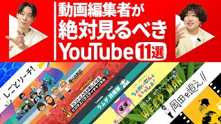 動画編集のプロが選ぶ、絶対に見るべきYouTube 11選