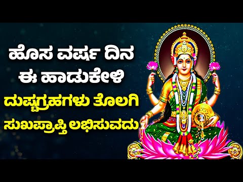 ಹೊಸ ವರ್ಷ ದಿನ ಈ ಹಾಡುಕೇಳಿ ಸಕಲ ದುಷ್ಟಗ್ರಹಗಳು ತೊಲಗಿ ಸುಖಪ್ರಾಪ್ತಿ ಲಭಿಸುವದು 2023 Lakshmi Devi Bhakthi Songs