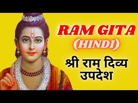 🎧 RAM GITA (Hindi)| श्री राम का आध्यात्मिक ज्ञान और दिव्य ज्ञान 📖 🎧