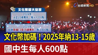 文化幣加碼！ 2025年納13-15歲國中生每人600點