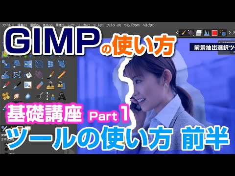 【①GIMP 2.10の使い方】初心者のためのツールの攻略   gimp tutorial photo editing