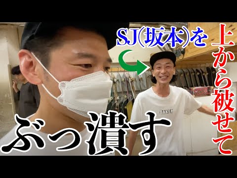 【ぶっ潰す】技を上から被せて黙らせる！【吉本スケボー部(YSBC)】【お笑い芸人】