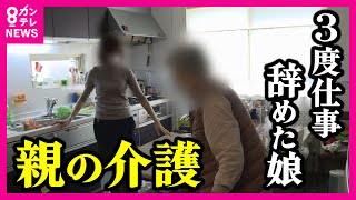 【3度の介護離職】認知症の母親と2人「仕事と介護の両立は無理」シングル女性の叫び…家族の犠牲に頼る日本の介護〈カンテレNEWS〉