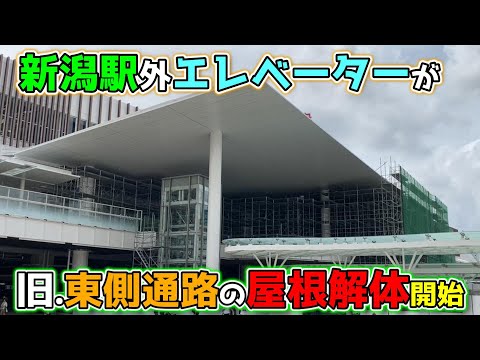 【2024年9月28日JR新潟駅リニューアル状況】旧東側通路の屋根が撤去！CoCoLo新潟に「ジュピターの新業態」オープン！さらに「博多もつ鍋 おおやま」オープン！