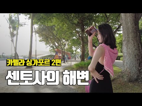 동네 바다(?) 느낌의 탄중비치 산책, 카펠라 싱가포르 2편 - 부부탐정 싱가포르여행 ep.3