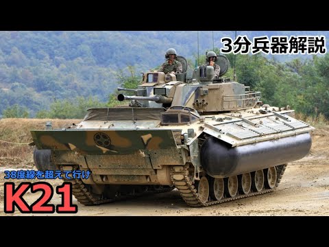 【3分兵器解説】韓国陸軍歩兵戦闘車 K21　～38度線を超えて行け～