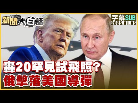 SUB轟20罕見試飛照？俄擊落美國導彈 新聞大白話 20250105 字幕版